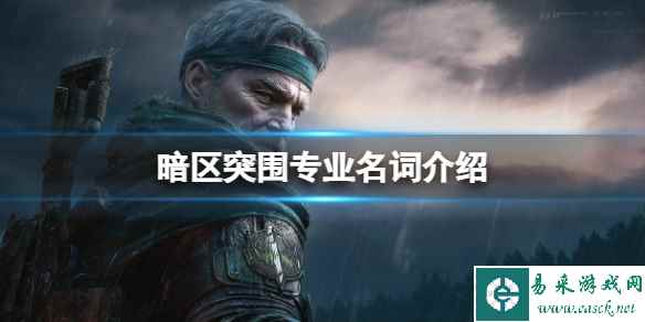 《暗区突围》专业名词介绍 专业名词都有什么意思