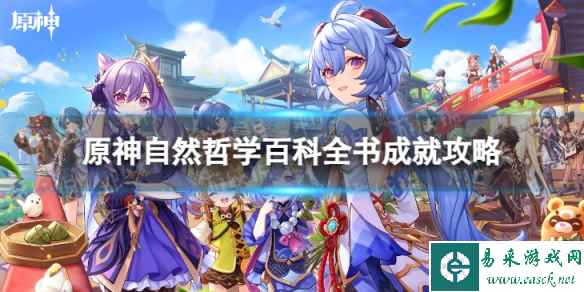 《原神》自然哲学百科全书怎么解锁 4.0自然哲学百科全书成就攻略