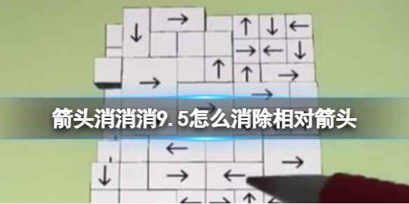 《箭头消消消》9.5怎么消除相对箭头 9.5第二关消除箭头