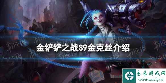 《金铲铲之战》s9金克丝技能介绍 s9金克丝怎么样
