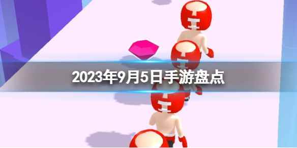 2023手游系列 9月5日手游盘点