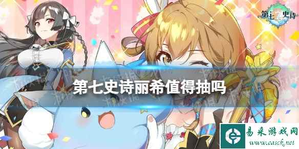 《第七史诗》丽希值得抽吗 丽希抽取建议