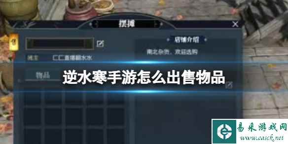 《逆水寒手游》怎么出售物品 出售物品方法