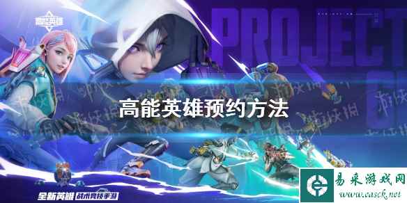 《高能英雄》预约方法