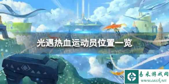 《光遇》热血运动员在哪 热血运动员位置一览