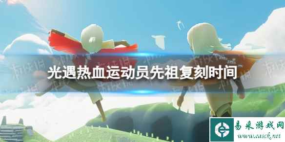 《光遇》热血运动员先祖什么时候复刻 热血运动员先祖复刻时间