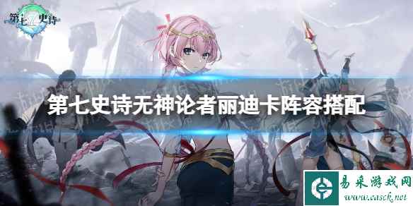 《第七史诗》无神论者丽迪卡阵容搭配 无神论者丽迪卡阵容推荐