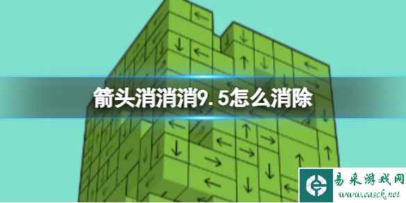 《箭头消消消》9.5怎么消除 第二关消除箭头