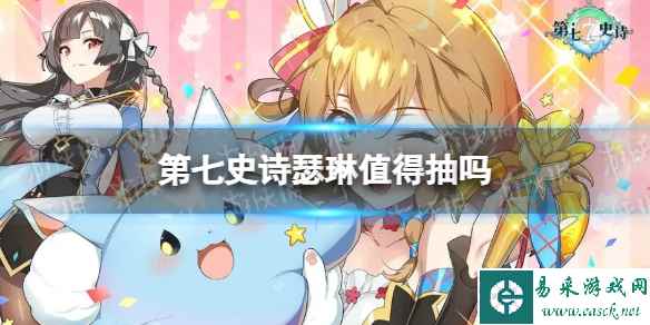 《第七史诗》瑟琳值得抽吗 瑟琳抽取建议