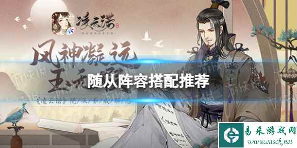 《凌云诺》随从阵容搭配推荐