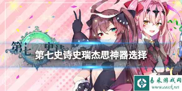 《第七史诗》史瑞杰思神器选择 史瑞杰思神器搭配