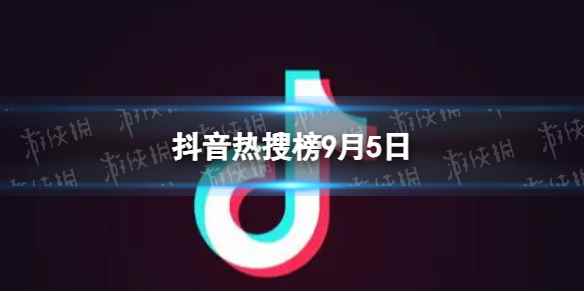 抖音热搜榜9月5日 抖音热搜排行榜今日榜9.5