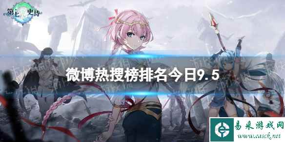 微博热搜榜排名今日9.5 微博热搜榜今日事件9月5日