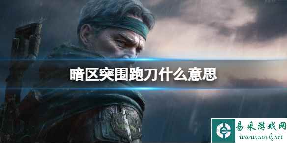 《暗区突围》跑刀什么意思 专业名词介绍