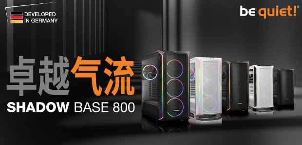 气流优化全塔机箱 德商德静界Shadow Base 800上市