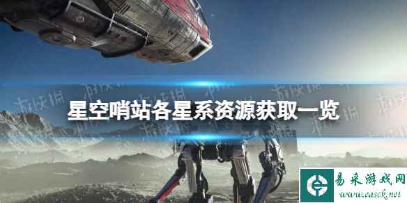 《星空》哨站各星系资源获取一览 哨站建造攻略