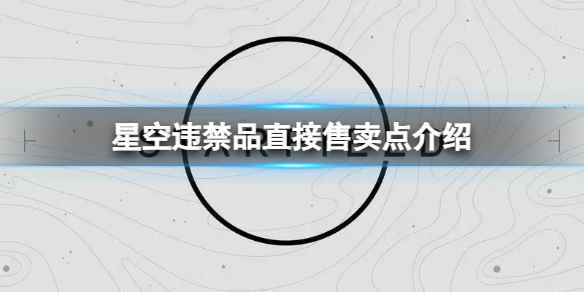 《星空》违禁品怎么直接卖掉？违禁品直接售卖点介绍