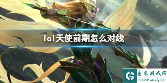 《英雄联盟》天使前期对线玩法攻略