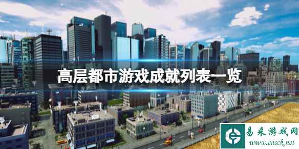 《高层都市》成就有哪些?游戏成就列表一览