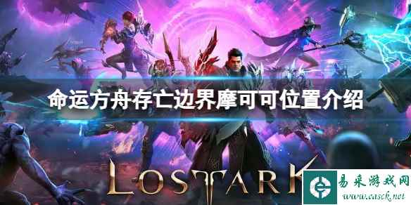 《命运方舟》存亡边界摩可可在哪?存亡边界摩可可位置介绍