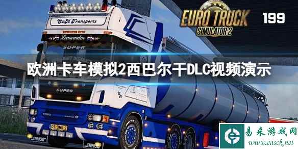 《欧洲卡车模拟2》西巴尔干DLC有什么新内容？西巴尔干DLC视频演示