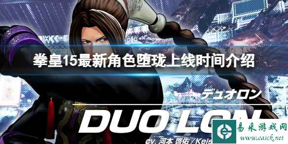 《拳皇15》最新DLC角色堕珑什么时候上线?最新角色堕珑上线时间介绍