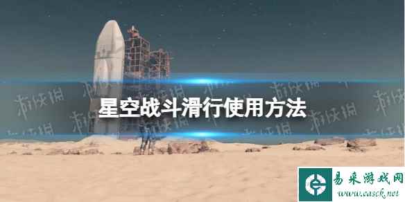 《星空》战斗滑行怎么用? 战斗滑行使用方法