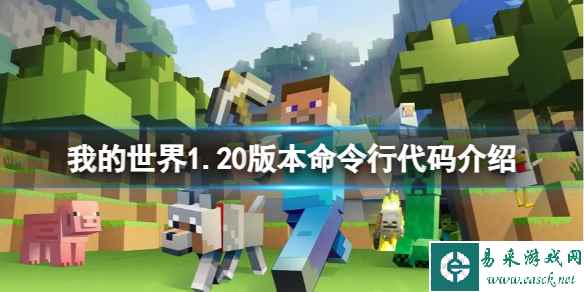 《我的世界》1.20版本命令行代码是什么？1.20版本命令行代码介绍