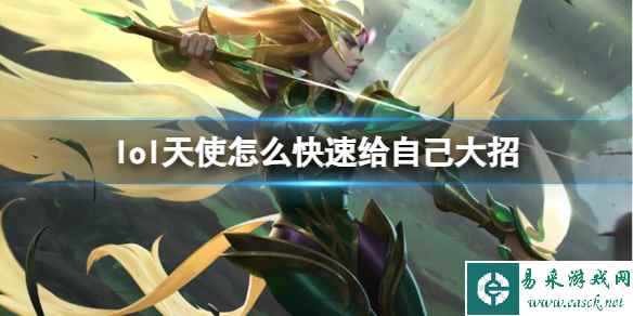 《英雄联盟》天使快速给自己大招技巧介绍