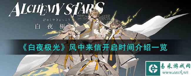 《白夜极光》风中来信开启时间介绍一览