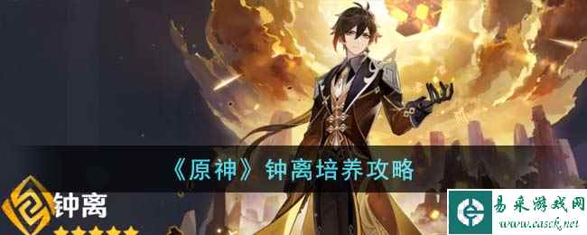 《原神》钟离培养攻略