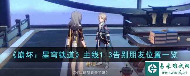 《崩坏：星穹铁道》主线1.3告别朋友位置一览