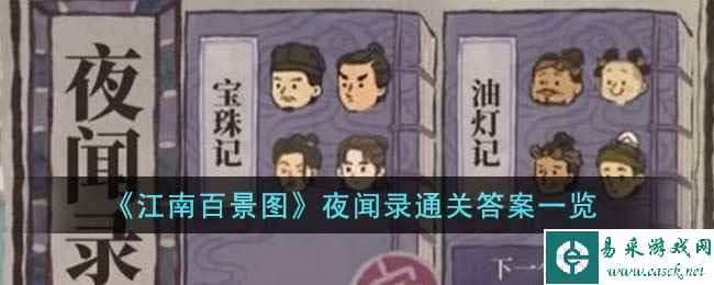 《江南百景图》夜闻录通关答案一览