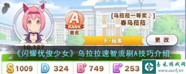《闪耀优俊少女》乌拉拉速智流刷A技巧介绍