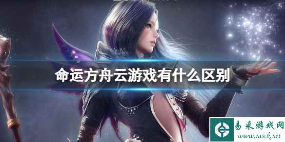 《命运方舟》云游戏区别介绍