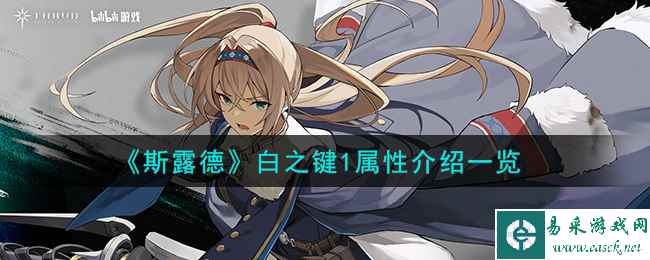 《斯露德》白之键1属性介绍一览