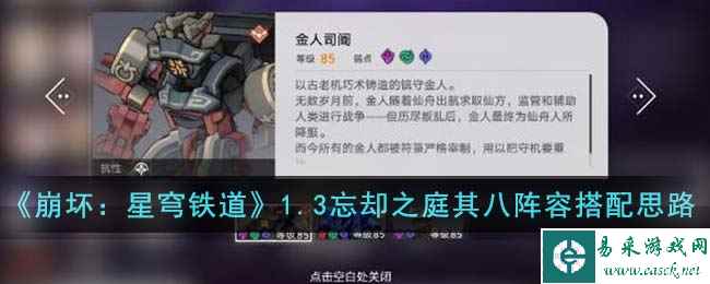 《崩坏：星穹铁道》1.3忘却之庭其八阵容搭配思路