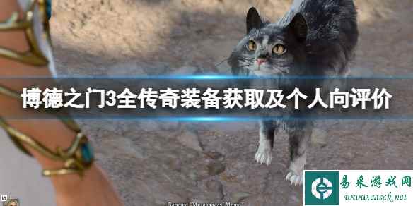 《博德之门3》全传奇装备获取及个人向评价