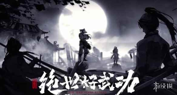 《绝世好武功》制作心得获得方法
