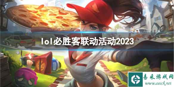 《英雄联盟》必胜客联动活动内容介绍