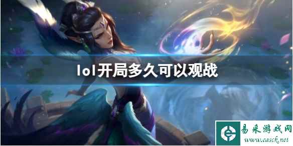 《英雄联盟》开局观战时间介绍
