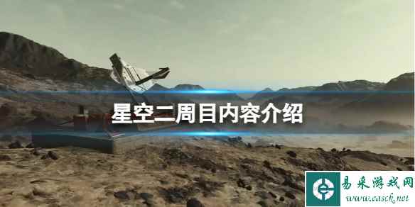 《星空》二周目游戏剧情有区别吗？二周目内容介绍