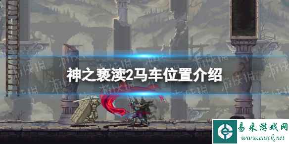 《神之亵渎2》马车在哪？ 马车位置介绍
