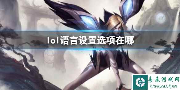 《英雄联盟》语言设置选项位置介绍