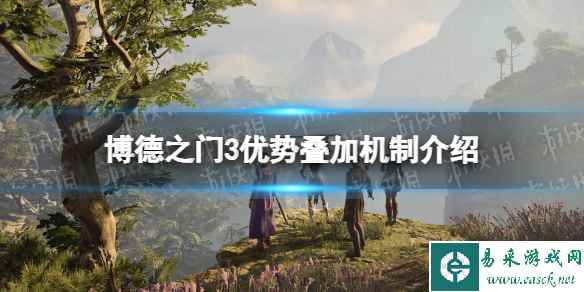 《博德之门3》优势能叠加吗？ 优势叠加机制介绍