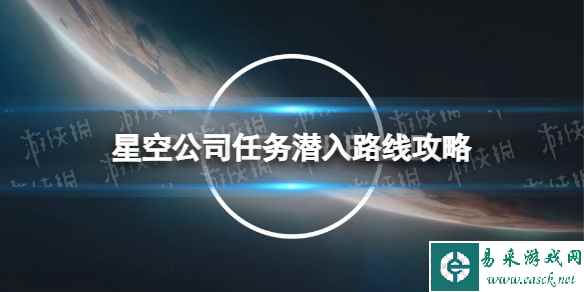 《星空》公司任务潜入路线攻略 公司任务怎么潜入？