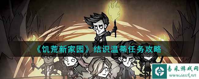 《饥荒新家园》结识温蒂任务攻略