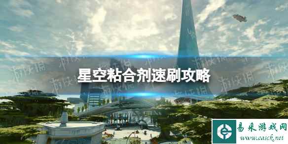 《星空》粘合剂速刷攻略 粘合剂怎么刷？