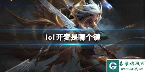 《英雄联盟》开麦方法介绍