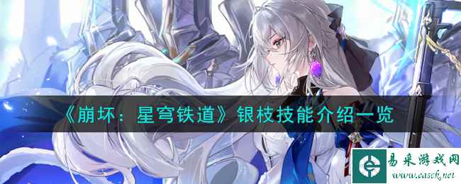 《崩坏：星穹铁道》银枝技能介绍一览
